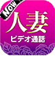 人妻Now