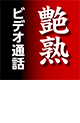 艶熟